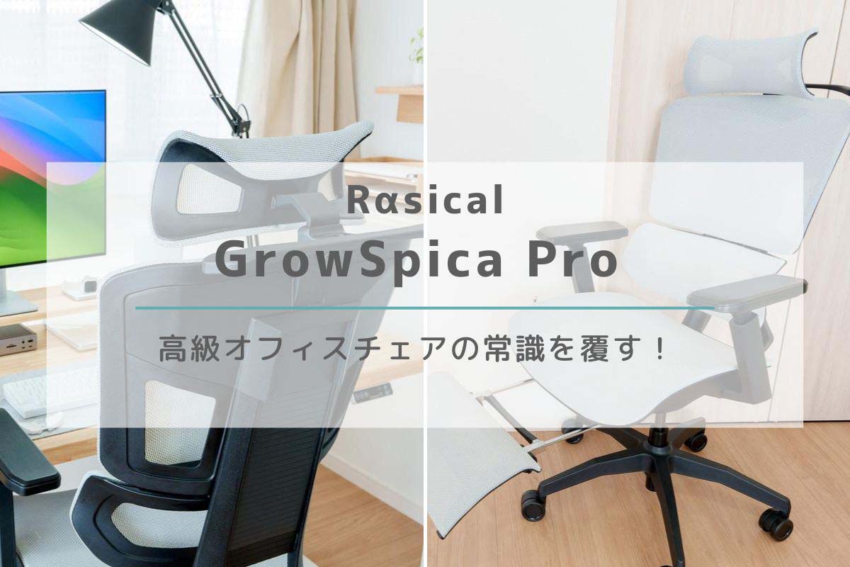 Rαsical GrowSpica Pro ホワイト レビュー | 高級オフィスチェアの常識を覆す！6万円台で購入可能[PR]