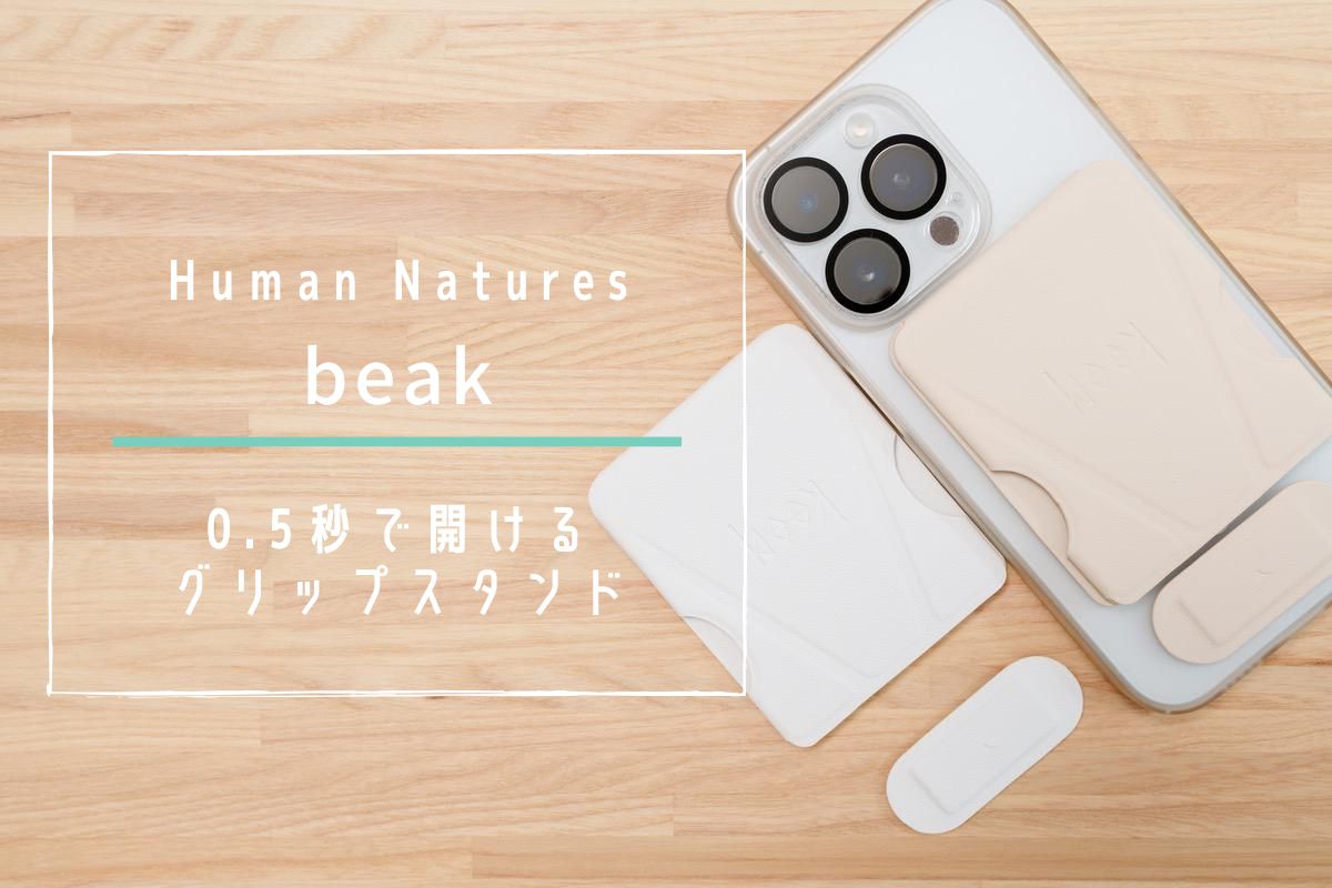 Human Natures beak スマホ用グリップスタンド レビュー | 0.5秒で開ける質感高いグリップスタンド[PR]