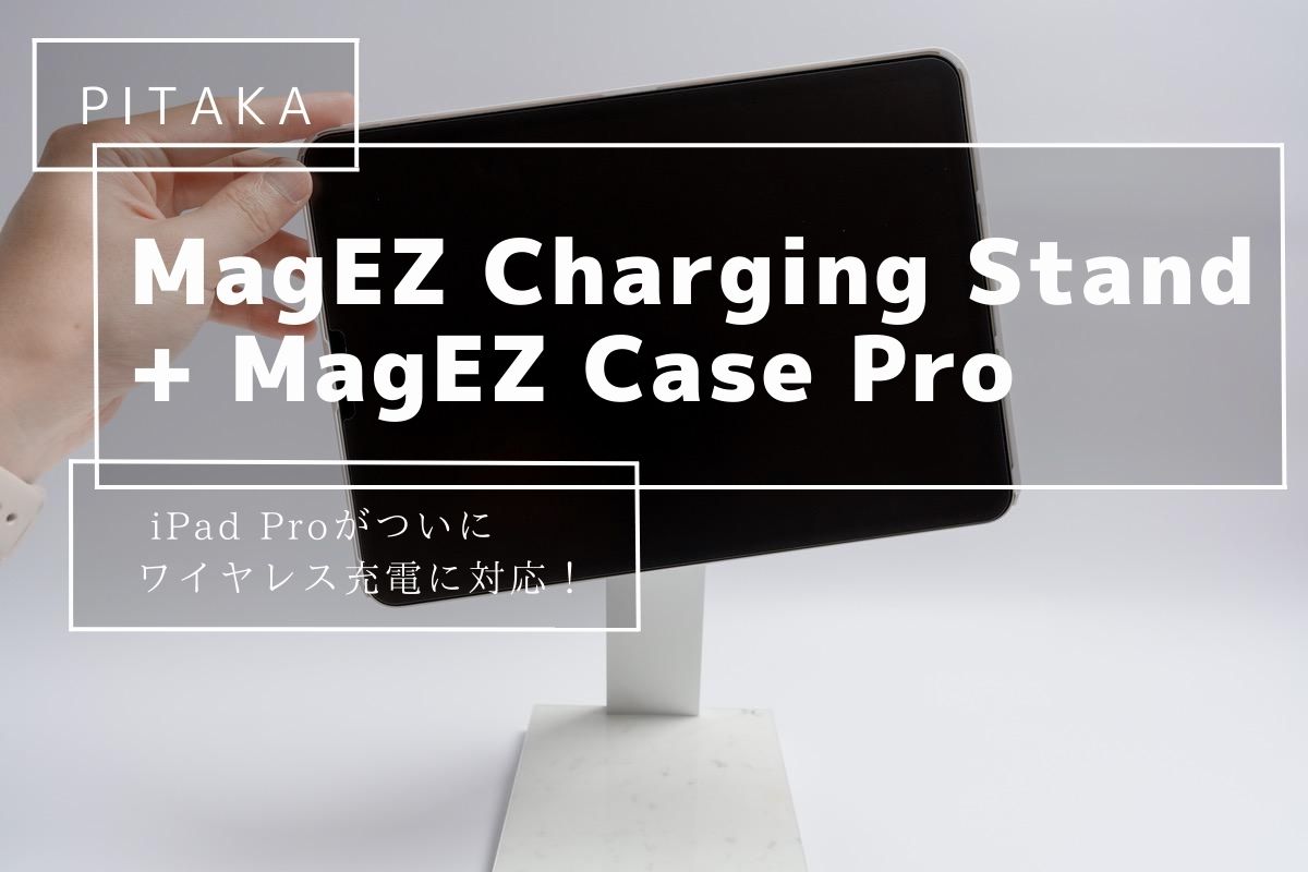 PITAKA MagEZ Charging Stand + MagEZ Case Pro レビュー | iPad Proがついにワイヤレス充電に対応！[PR]