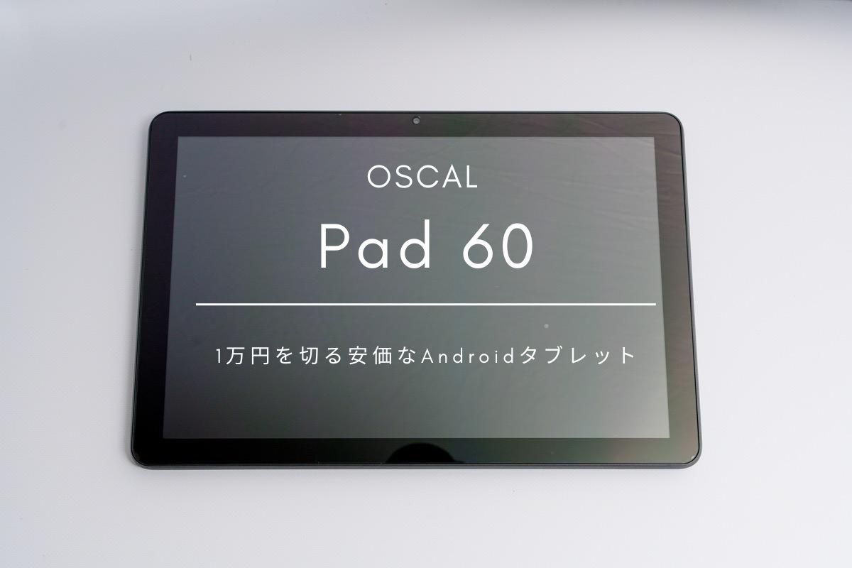 OSCAL Pad 60 レビュー | 1万円を切る安価なAndroidタブレット[PR]