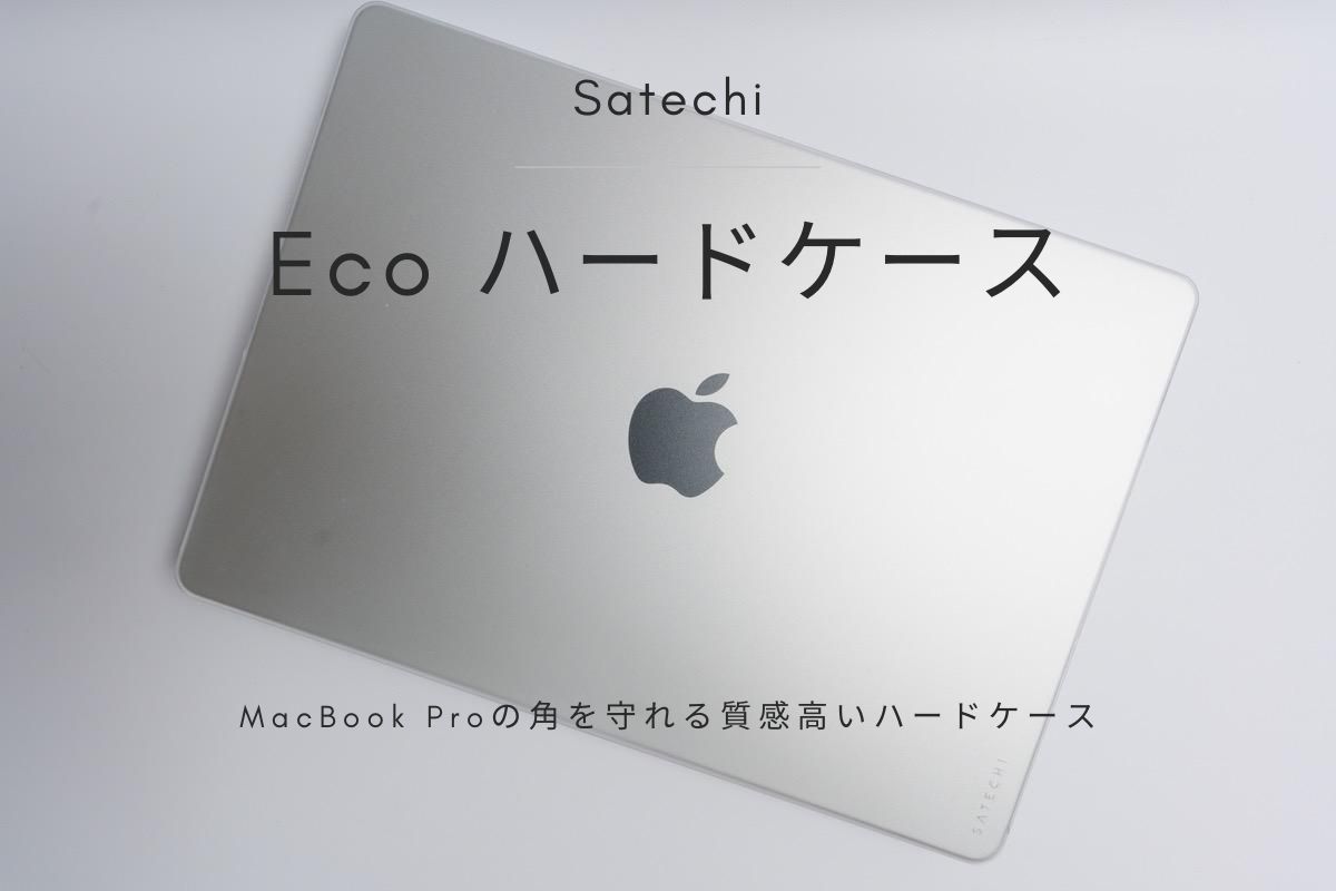 Satechi Eco ハードケース レビュー | MacBook Proの角を守れる質感高いハードケース[PR]