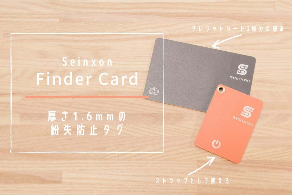 Seinxon Finder Card レビュー | 「探す」に対応した財布に入る1.6mm紛失防止タグ[PR]