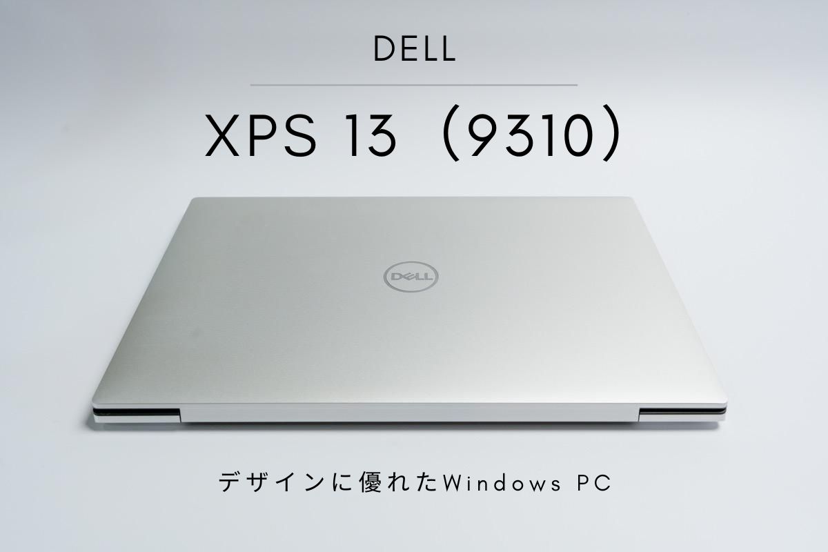 DELL XPS 13 (9310) レビュー | 持ち出せるデザインに優れたハイスペックWindows PC