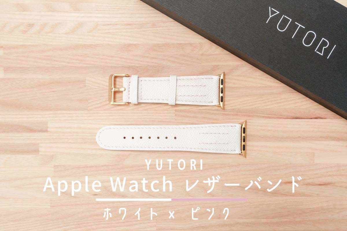 YUTORI Apple Watch レザーバンド ホワイト × ピンク レビュー | 最高級カーフレザー素材！日本職人が手掛けるApple Watchバンド[PR]