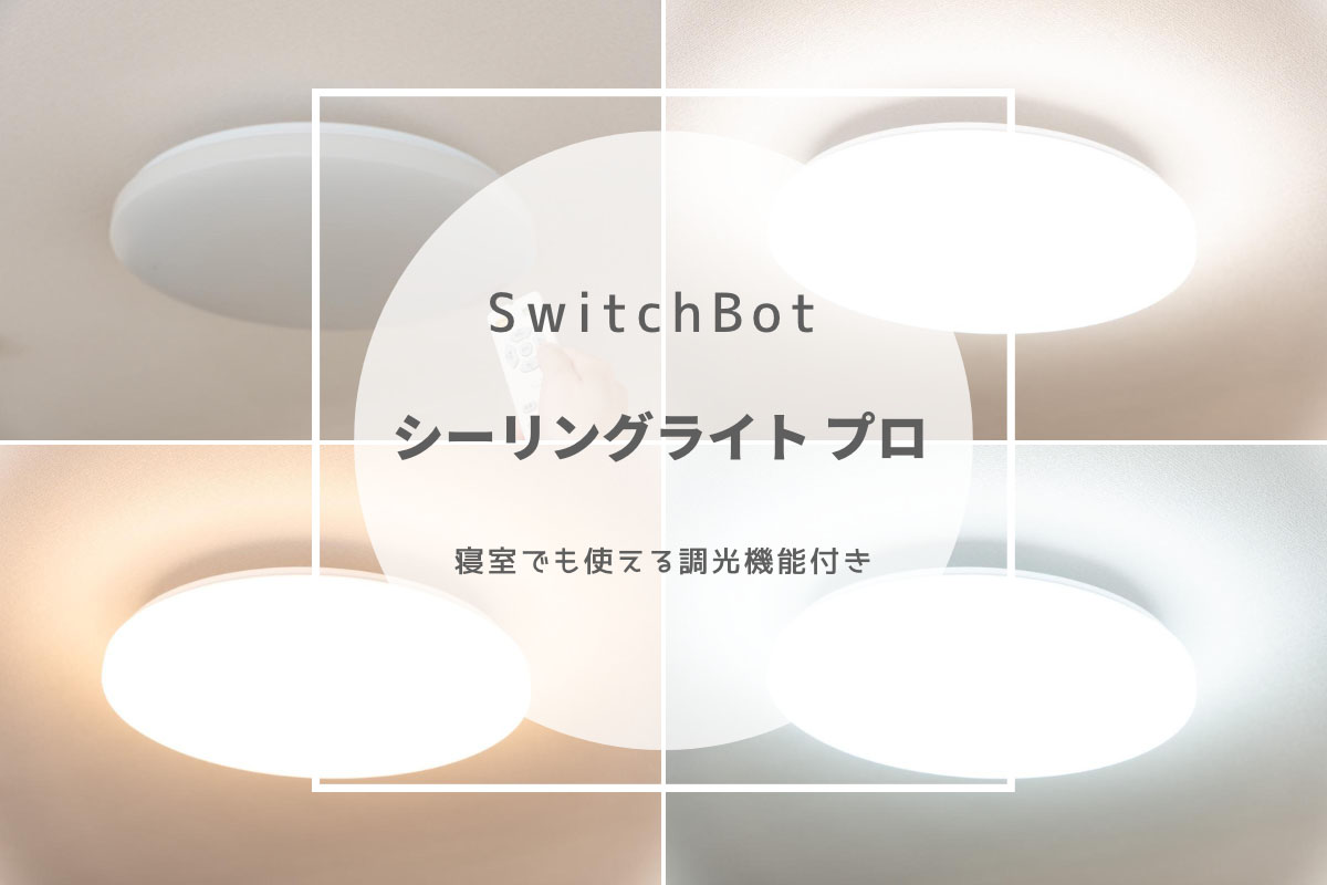 SwitchBot シーリングライト プロ レビュー | 寝室でも使える調光機能付き[PR]