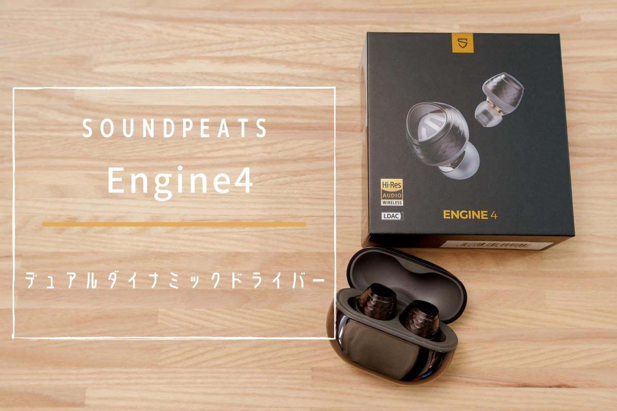 SOUNDPEATS Engine4 レビュー| 2つのダイナミックドライバーが音域ごとに鳴り分けるワイヤレスイヤホン[PR]