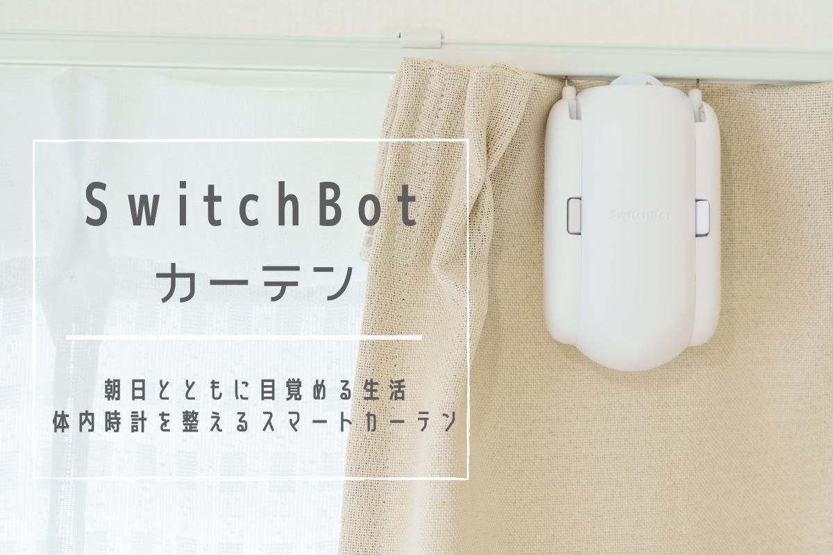 SwitchBot カーテン レビュー | 朝日とともに目覚める生活。体内時計を整えるスマートカーテン[PR]