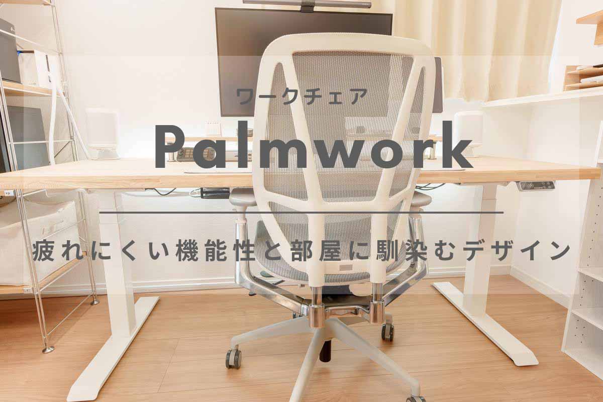ワークチェア Palmwork レビュー | 疲れにくい機能性と部屋に馴染むデザイン[PR]