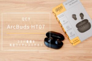 QCY ArcBuds HT07 レビュー | コスパ最強の安価な完全ワイヤレス ...