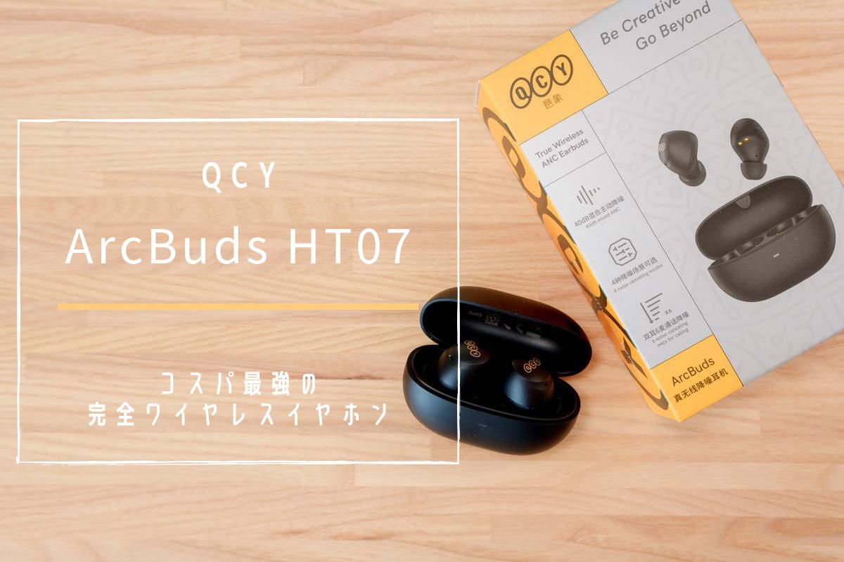 QCY ArcBuds HT07 レビュー コスパ最強の安価な完全ワイヤレスイヤホン[PR] じゃが畑