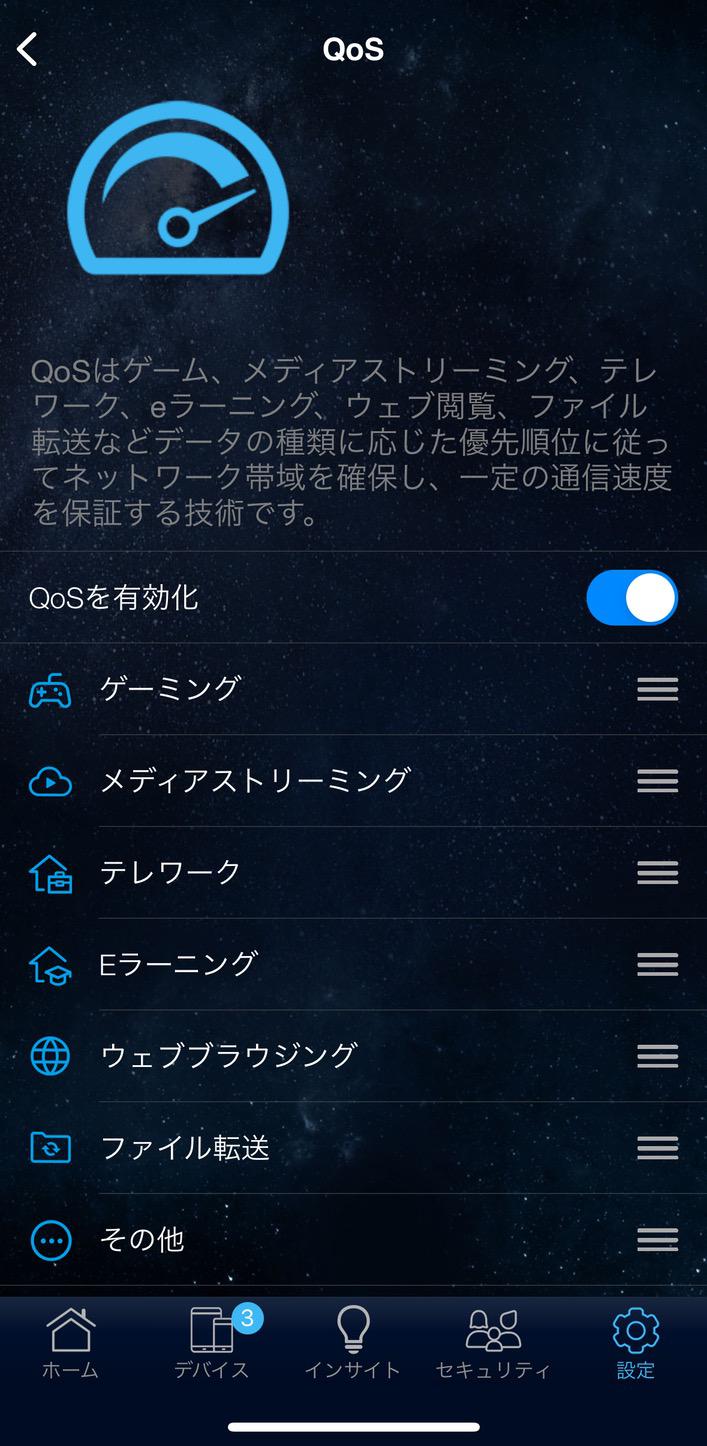 ASUS RouterアプリのQoS設定画面
