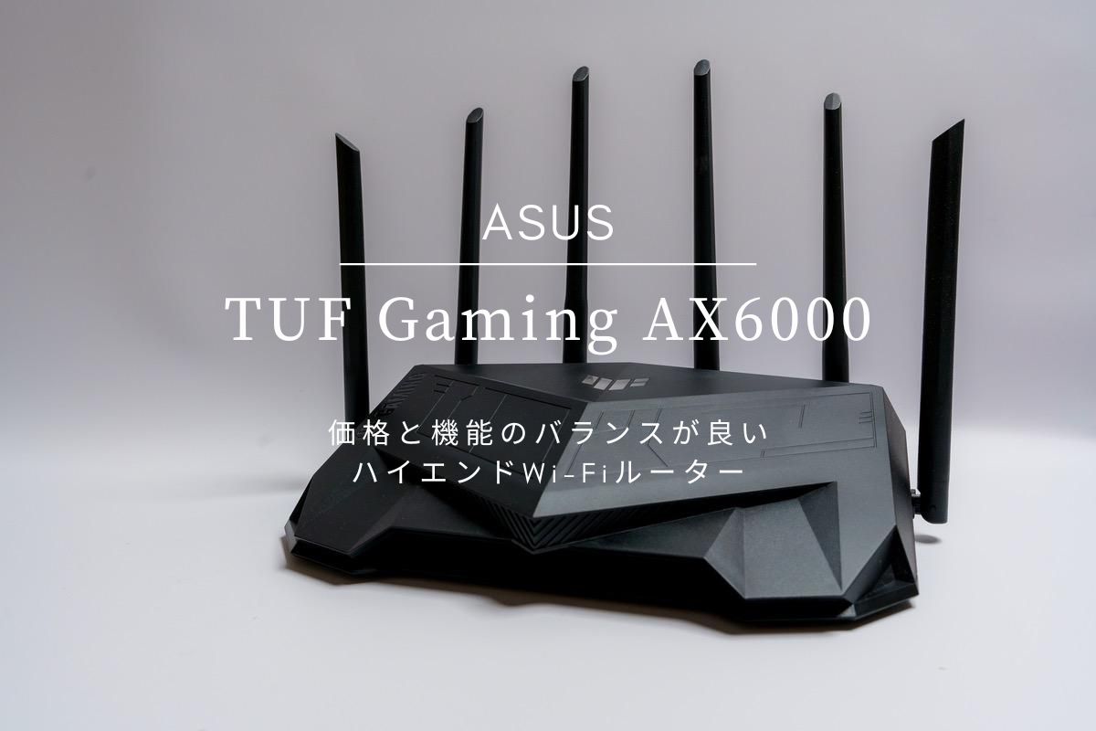 ASUS TUF Gaming AX6000 レビュー | 価格と機能のバランスに優れた