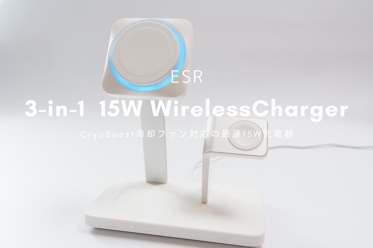 ESR 3-in-1 15Wワイヤレス充電器 レビュー | ついに15W充電に対応。CryoBoost冷却機能つき