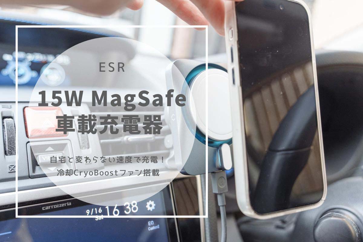 ESR 15W MagSafe車載充電器 レビュー | 自宅と変わらない速度で充電！冷却CryoBoostファン搭載