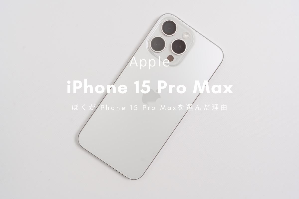 ぼくがiPhone 15 ProでなくPro Maxを選んだ理由をまとめてみた