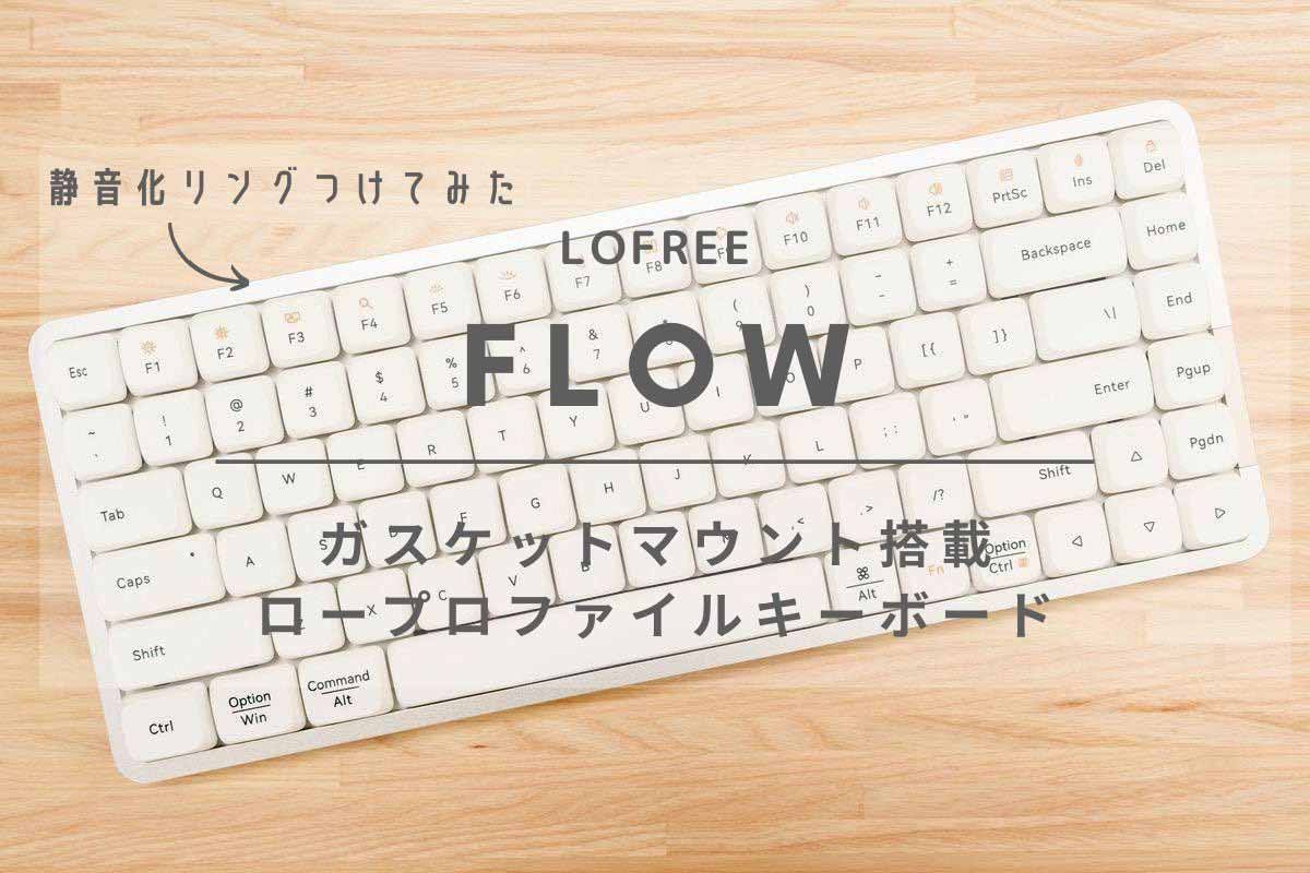 LOFREE FLOW レビュー | ガスケットマウント搭載のロープロファイルキーボード