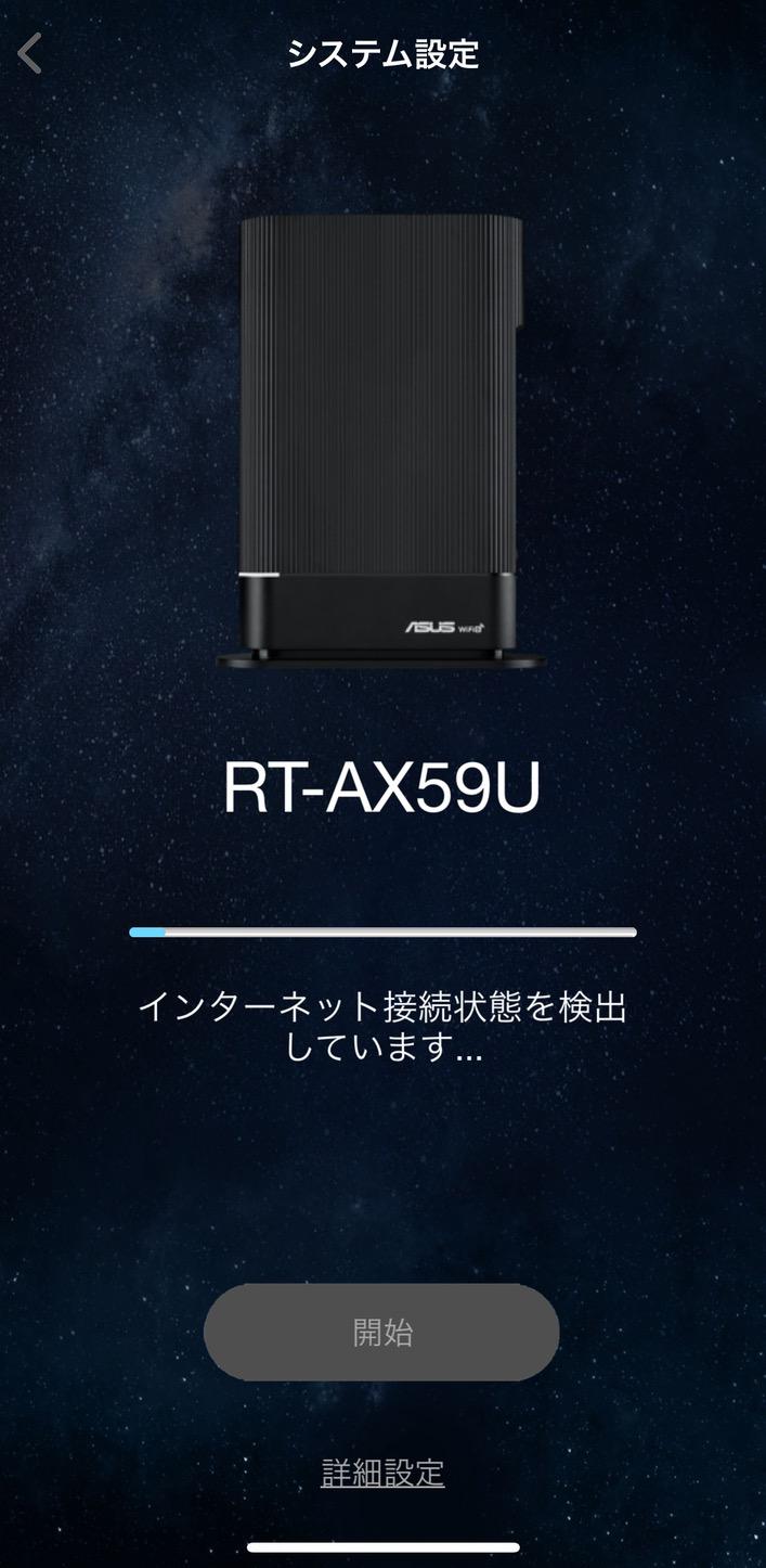 RT-AX59Uは自動でインターネット種別を判別してくれる