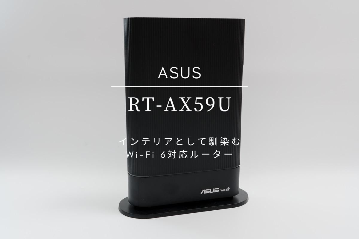 ASUS RT-AX59U レビュー | インテリアに馴染む縦型のWi-Fi 6対応ルーター