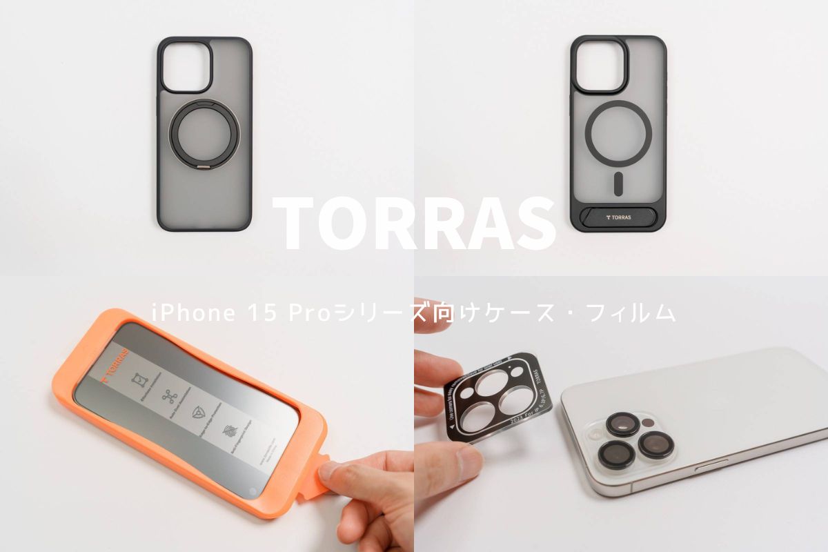 【まとめ】TORRAS iPhone 15 Proシリーズ向けケース・フィルム レビュー