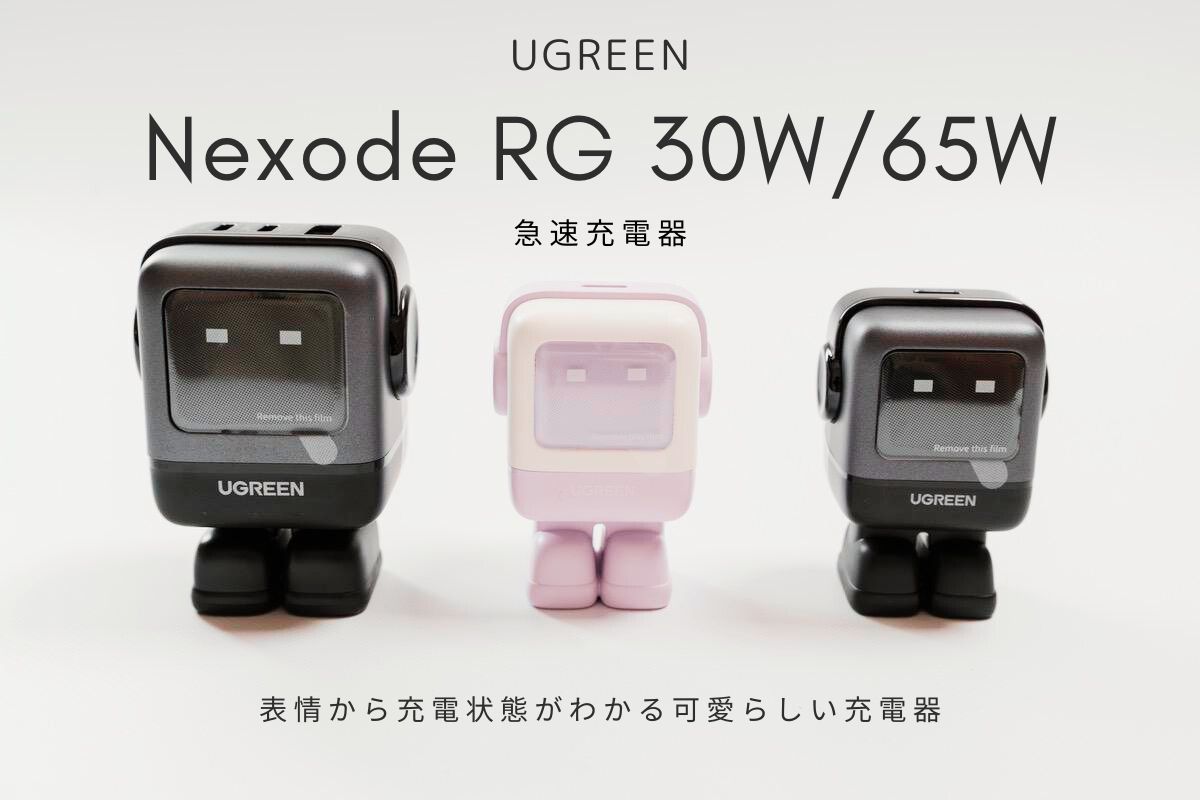 UGREEN Nexode RG 30W / 65W 急速充電器レビュー | 表情から充電状態がわかる可愛らしい充電器