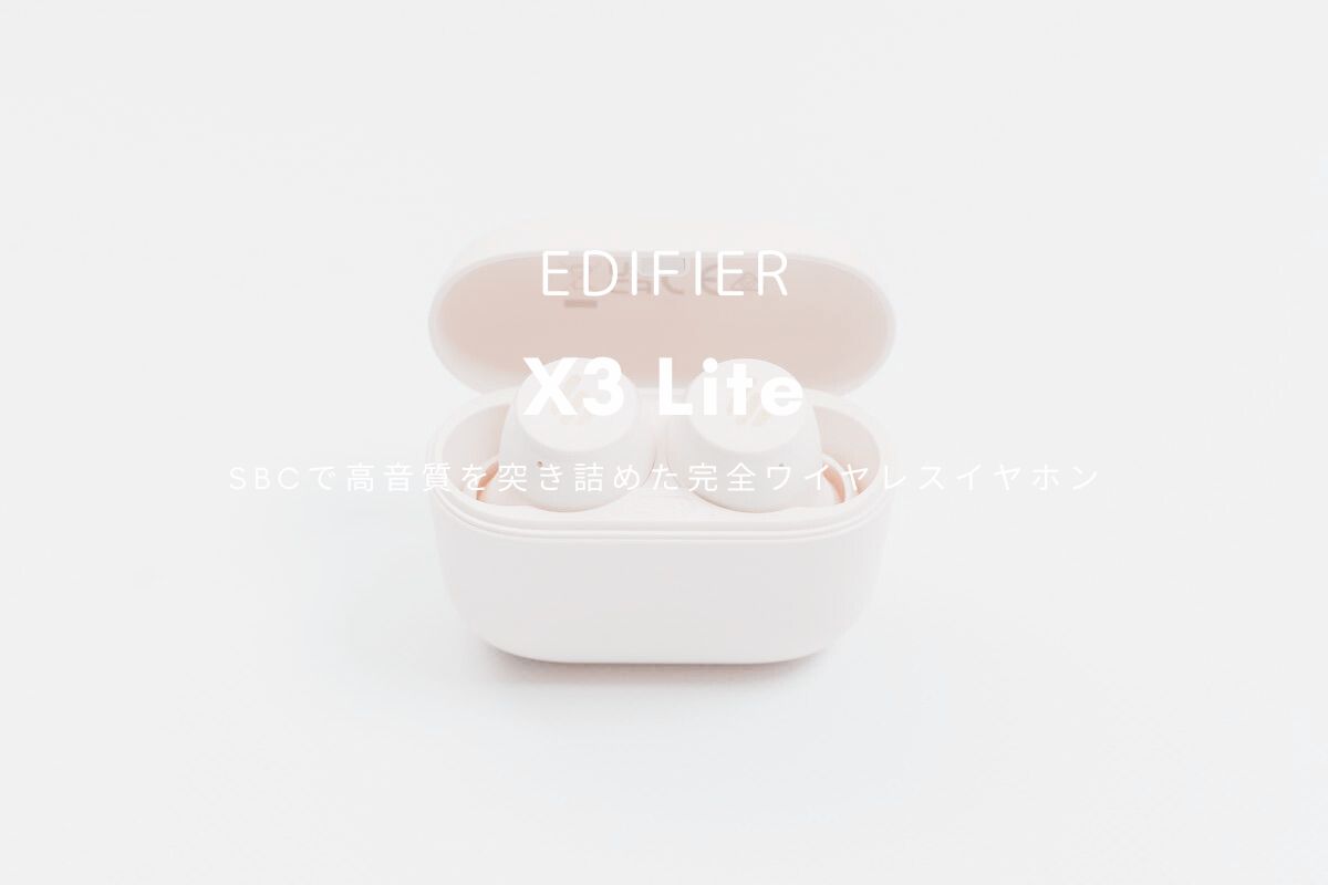 EDIFIER X3 Lite レビュー | SBCで高音質を突き詰めた完全ワイヤレスイヤホン