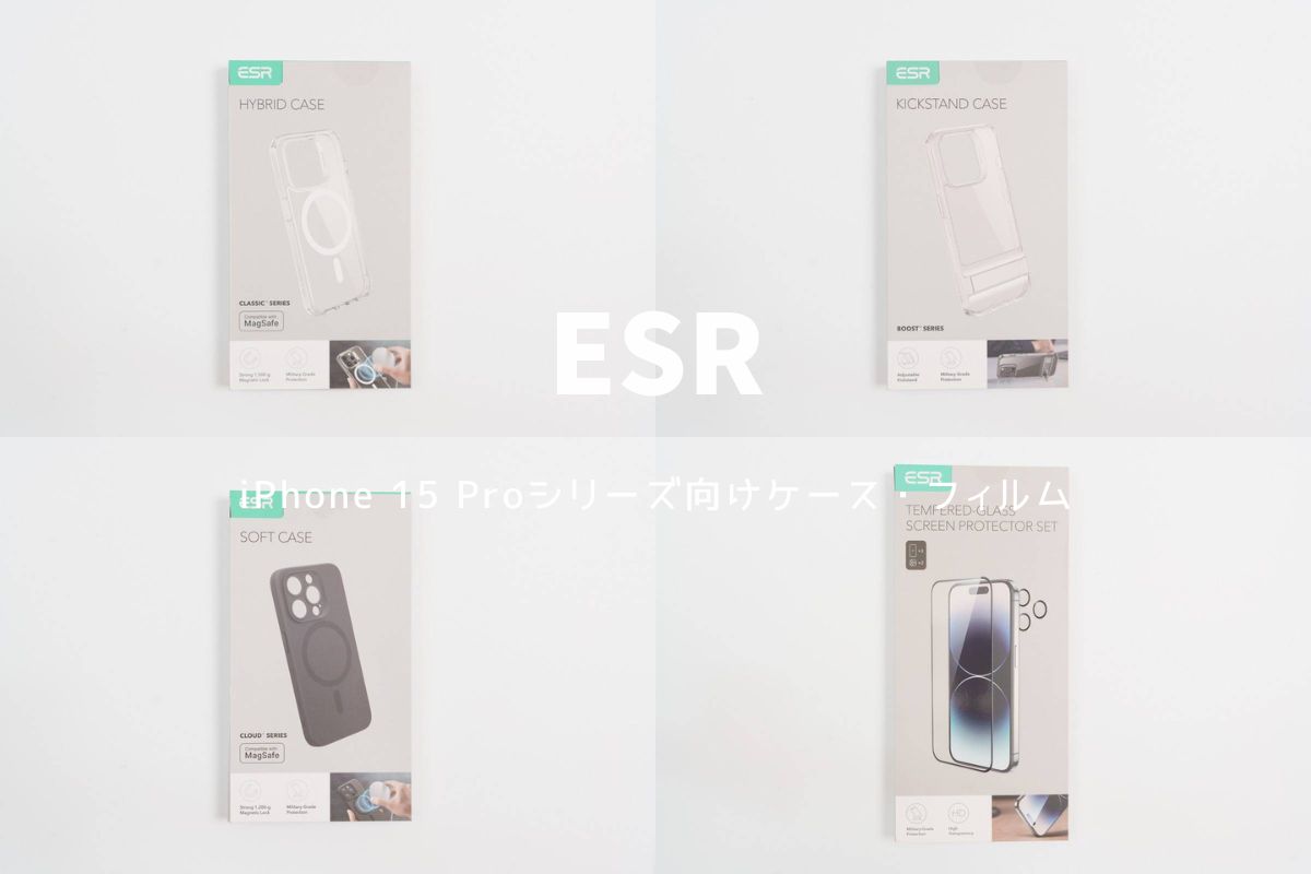 【まとめ】ESR iPhone 15 Proシリーズ向けケース・フィルム レビュー