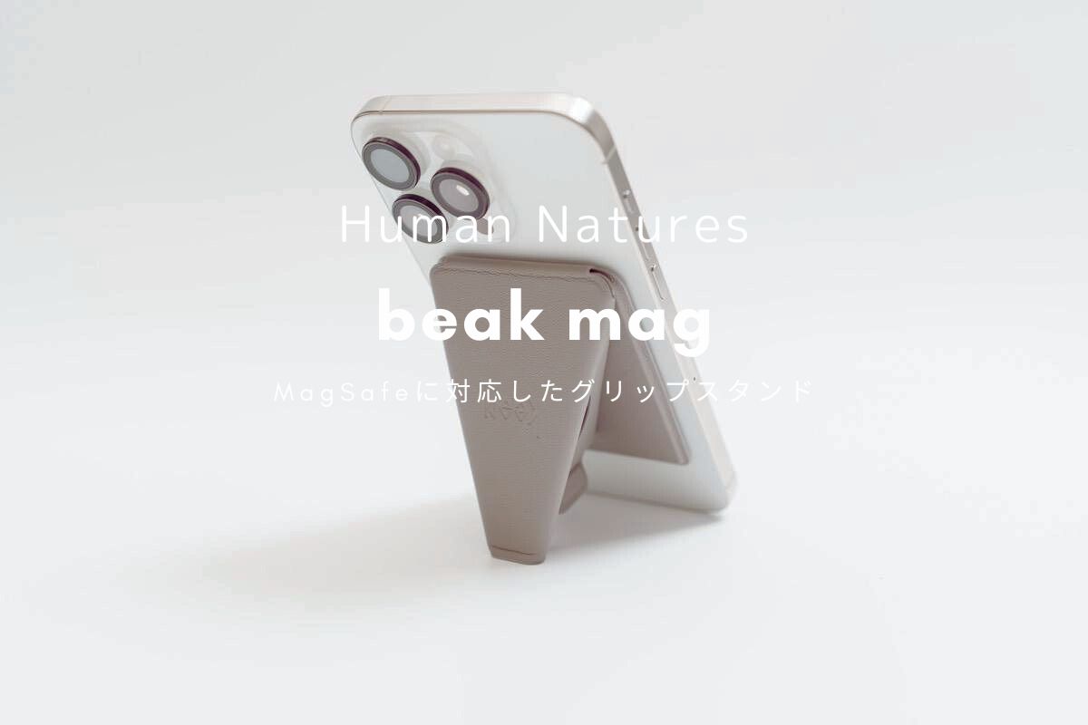 Human Natures beak mag レビュー | MagSafeに対応した0.5秒で開けるグリップスタンド