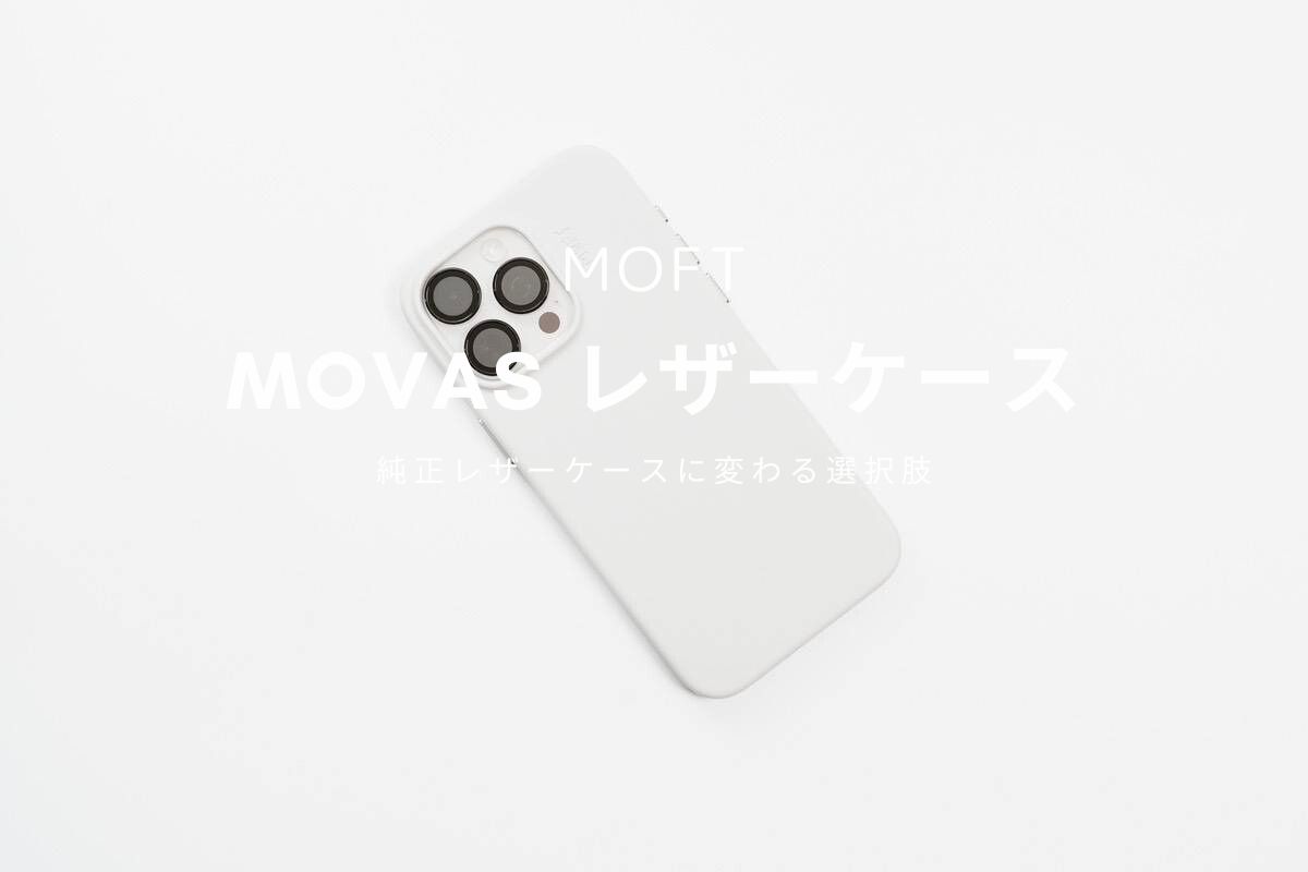 【重量わずか30g】MOFT MOVAS レザーケース レビュー | 純正レザーケースに変わる選択肢