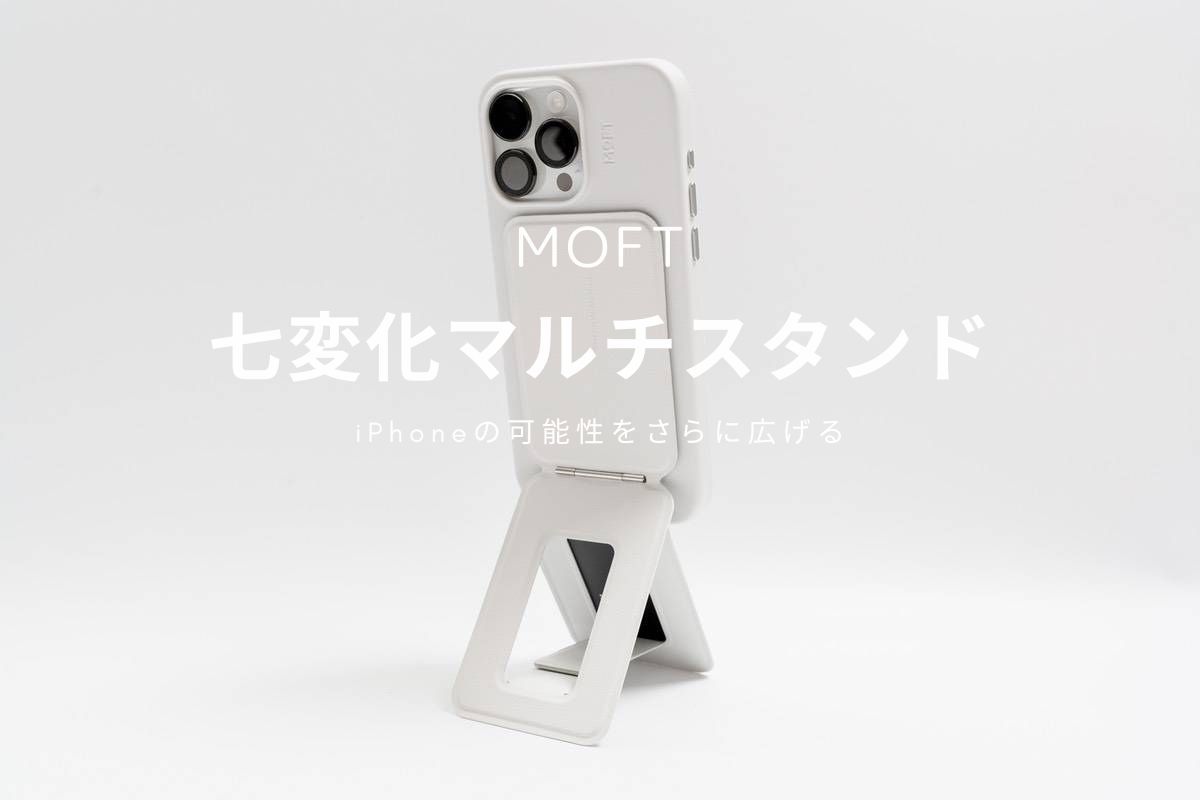 MOFT 七変化マルチスタンド レビュー | iPhoneの可能性を広げるマルチスタンド