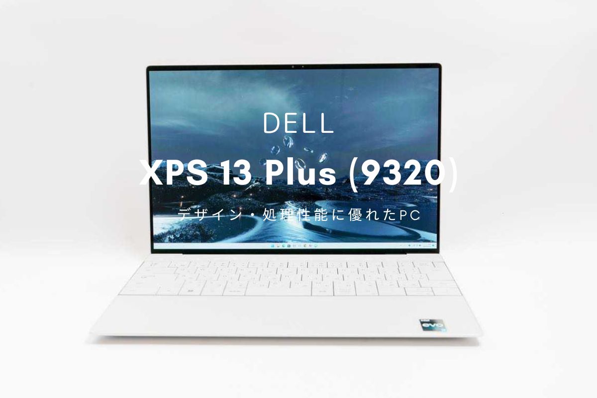 DELL XPS 13 Plus (9320) レビュー | 美しいデザインと優れた処理能力が特徴のハイエンドPC