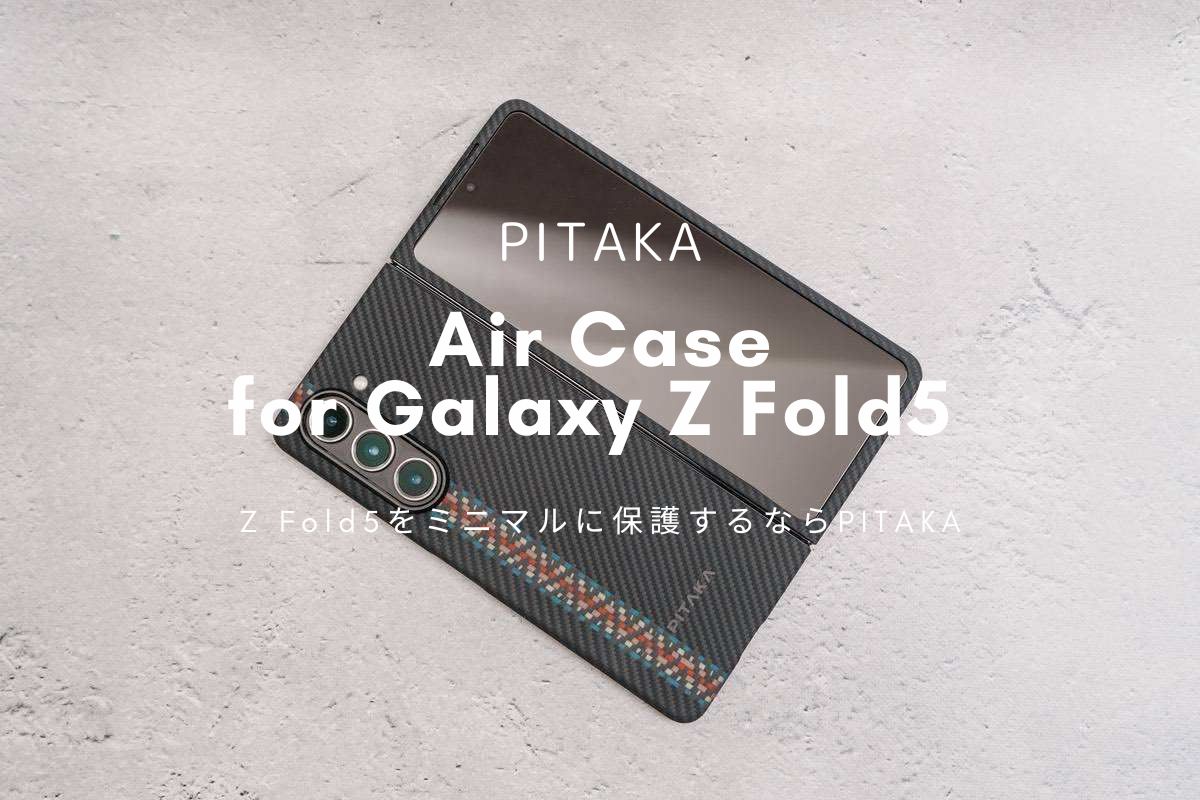 PITAKA Air Case for Galaxy Z Fold5 レビュー | Z Fold5をミニマルに保護するならPITAKA！