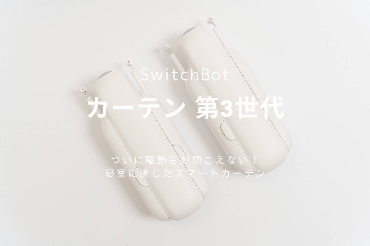 SwitchBot カーテン3 レビュー | ついに駆動音が聞こえない！寝室に適したスマートカーテン