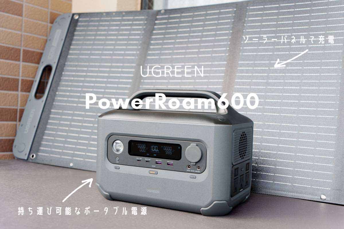 UGREEN PowerRoam600 レビュー | 外出先でも自宅でも使えるソーラー充電可能なポータブル電源！