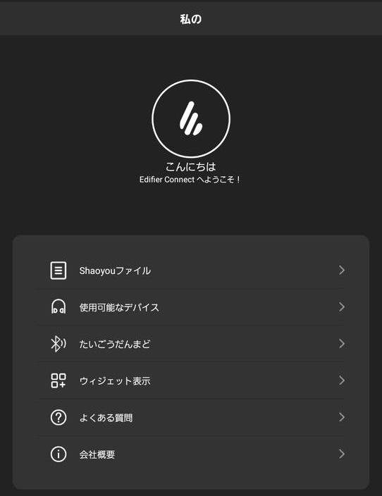Edifierアプリは日本語が少しおかしい部分がある