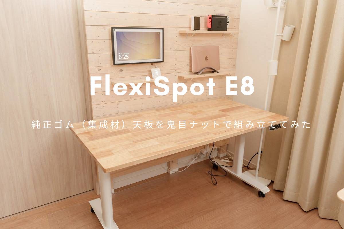 FlexiSpot E8 レビュー | 純正ゴム（集成材）天板を鬼目ナットで組み立ててみた
