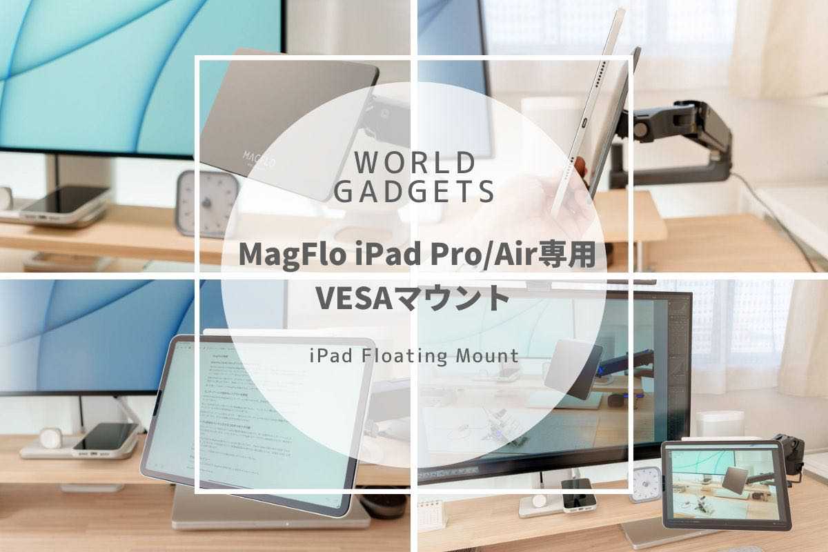 WORLD GADGETS MagFlo iPad Pro/Air専用VESAマウント レビュー | iPadを磁力でフローティング
