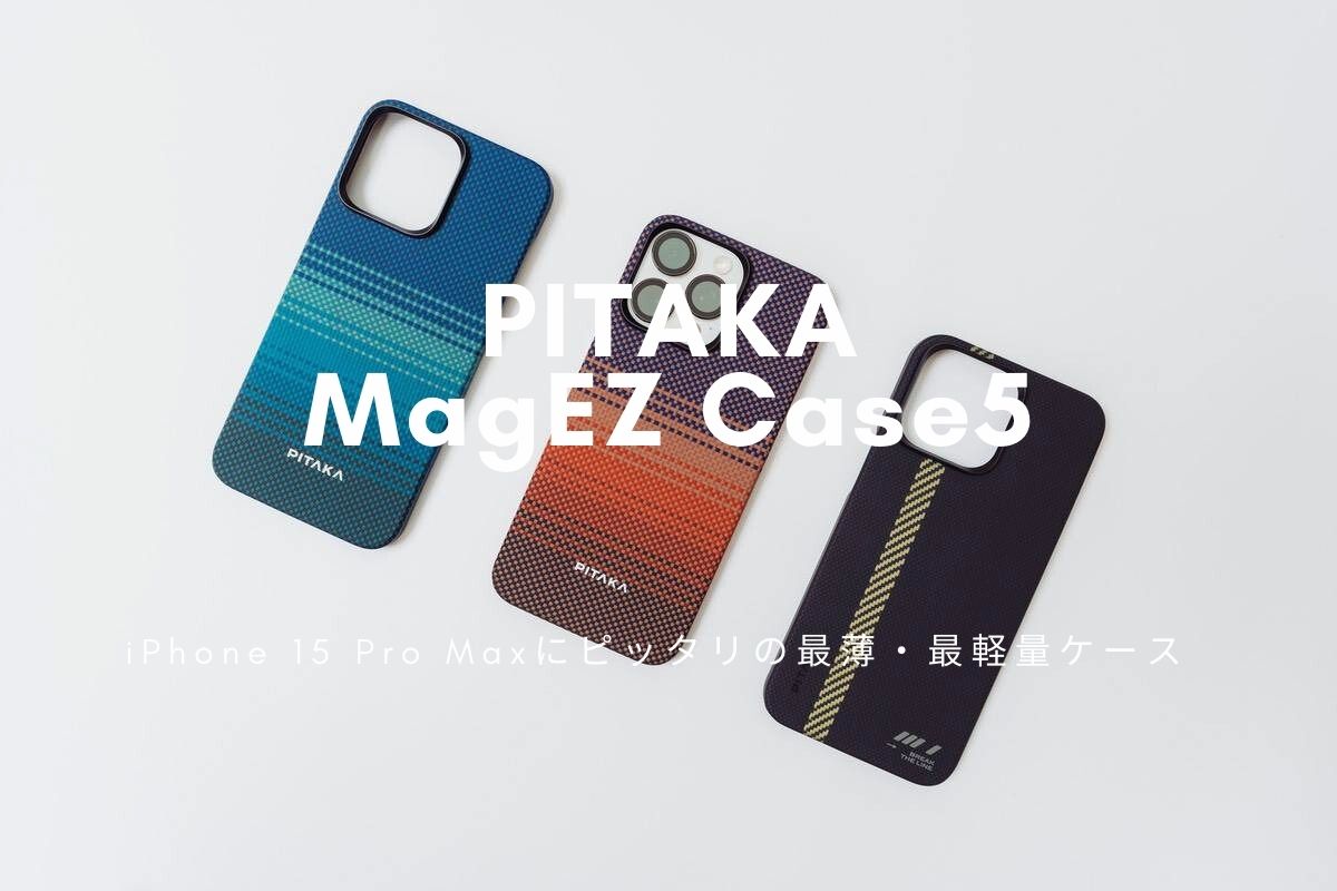 PITAKA MagEZ Case5 レビュー | iPhone 15 Pro Maxにピッタリの最薄・最軽量ケース