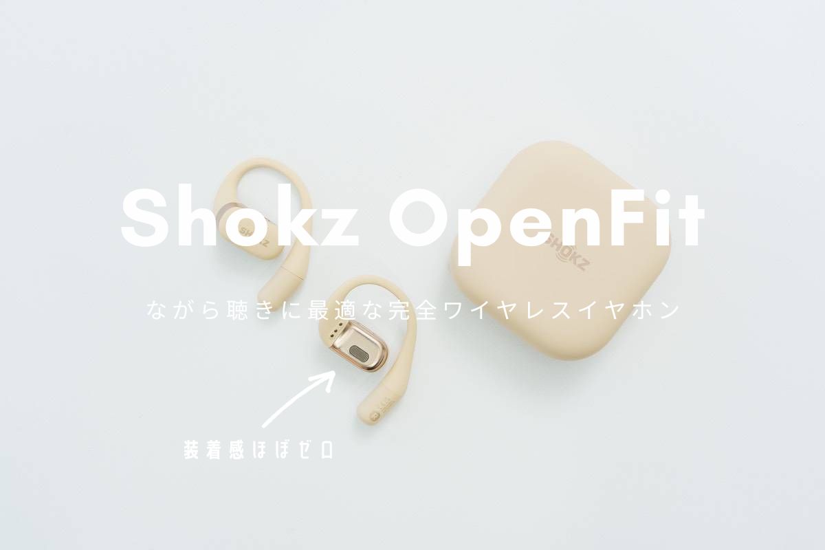 Shokz OpenFit レビュー | ながら聴きイヤホンの最適解！快適な装着感で1日中装着