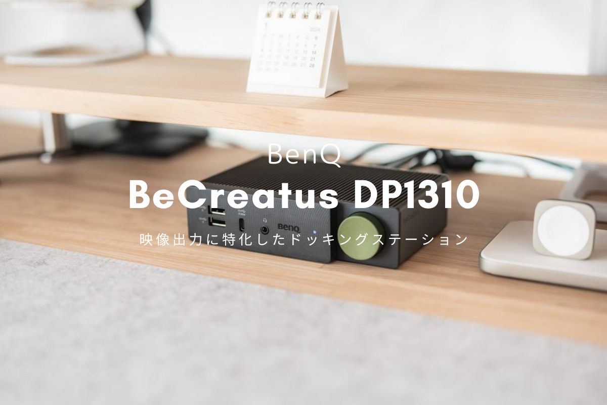 BenQ beCreatus DP1310 レビュー | MacBook Airで外部ディスプレイを3枚表示する映像出力特化のドッキングステーション
