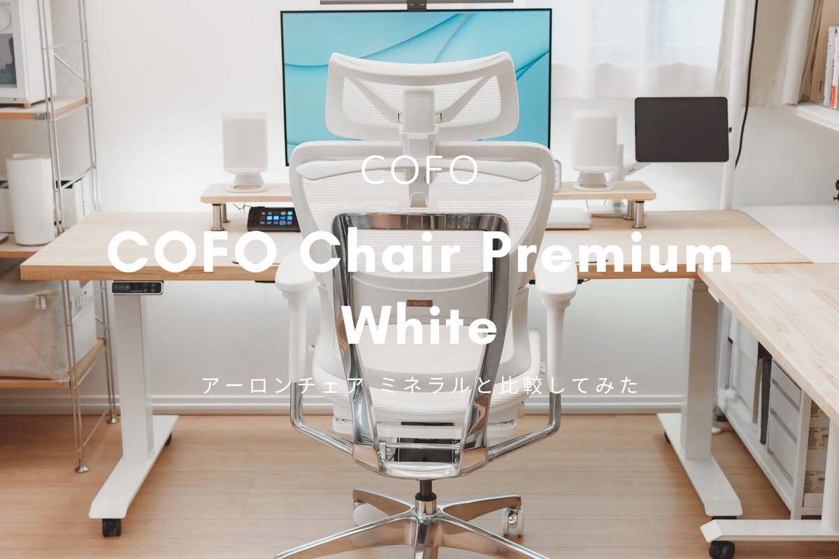 COFO Chair Premium white レビュー | オフィスチェアの最高峰 アーロンチェア ミネラルと比較してみた