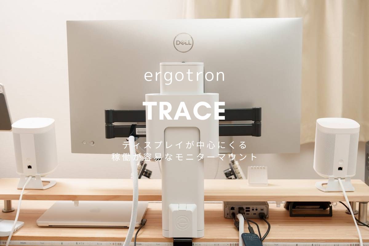 エルゴトロン TRACE レビュー | ディスプレイが中心にくる稼働が容易なモニターマウント