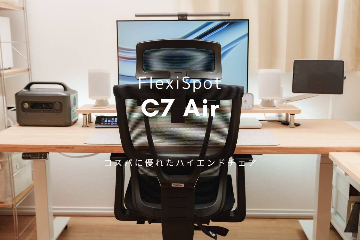 FlexiSpot C7 Air レビュー | コスパに優れたハイエンドチェア
