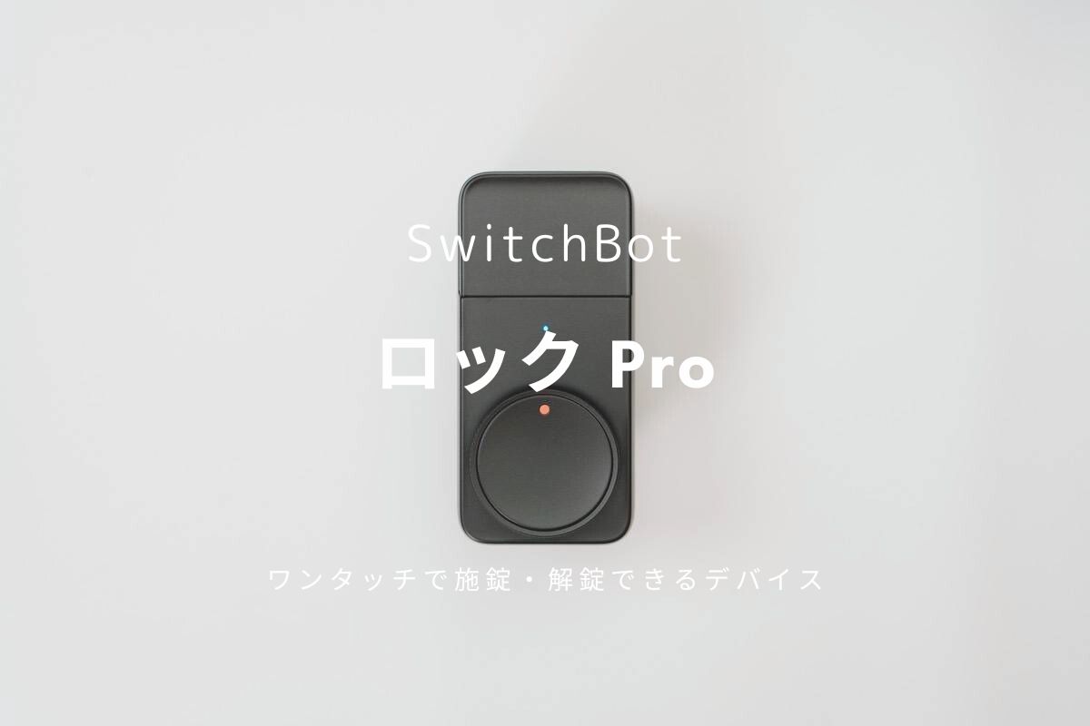 SwitchBot ロック Pro レビュー | ワンタッチで玄関鍵を施錠・解錠する効率化デバイス
