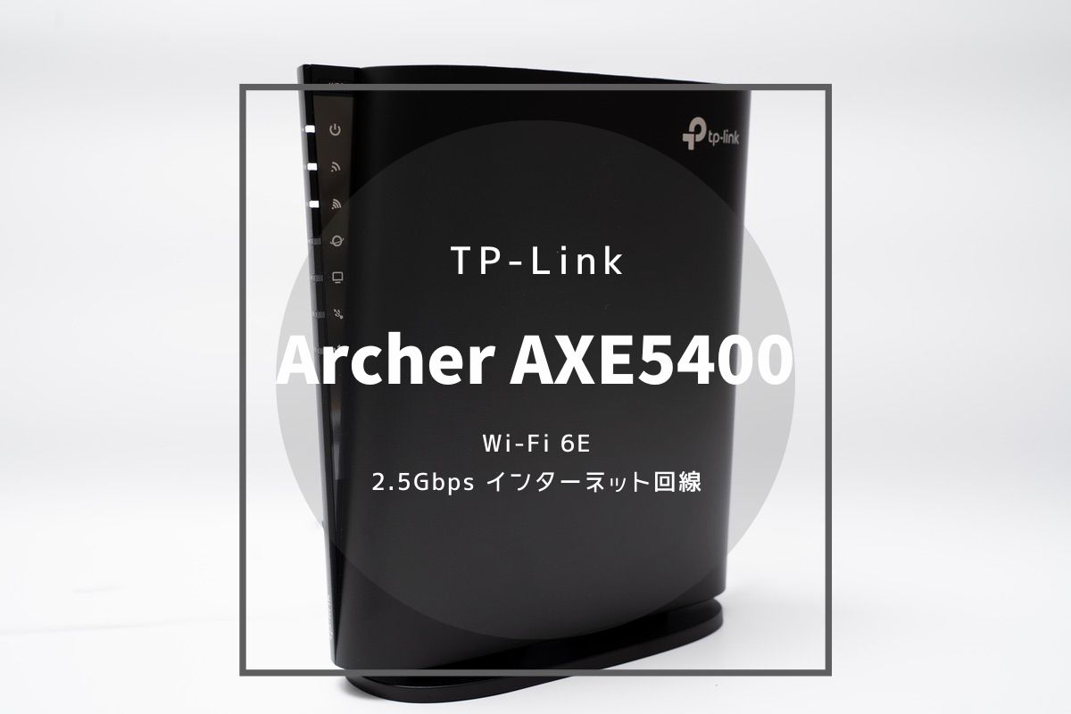 TP-Link Archer AXE5400 レビュー | Wi-Fiルーターの買い替え機種に困ったらこれ。