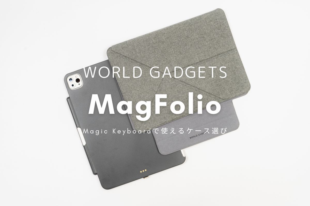 WORLD GADGETS MagFolio レビュー | Magic Keyboard使用時のケースに困ったらこれ。iPad Proのケースとカバーがセットに。