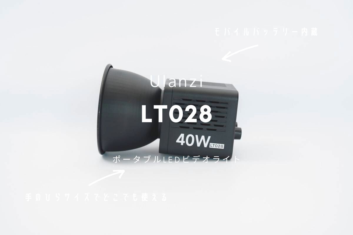 Ulanzi LT028 レビュー | 撮影用ライトを身近な存在に。モバイルバッテリー内蔵のLEDビデオライト