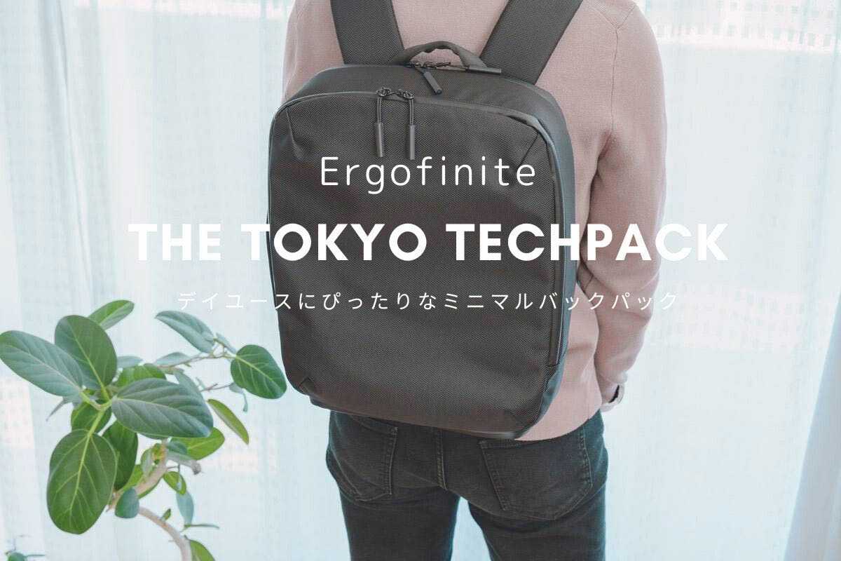 Ergofinite THE TOKYO TECHPACK レビュー | デイユースにぴったりなミニマルバックパック