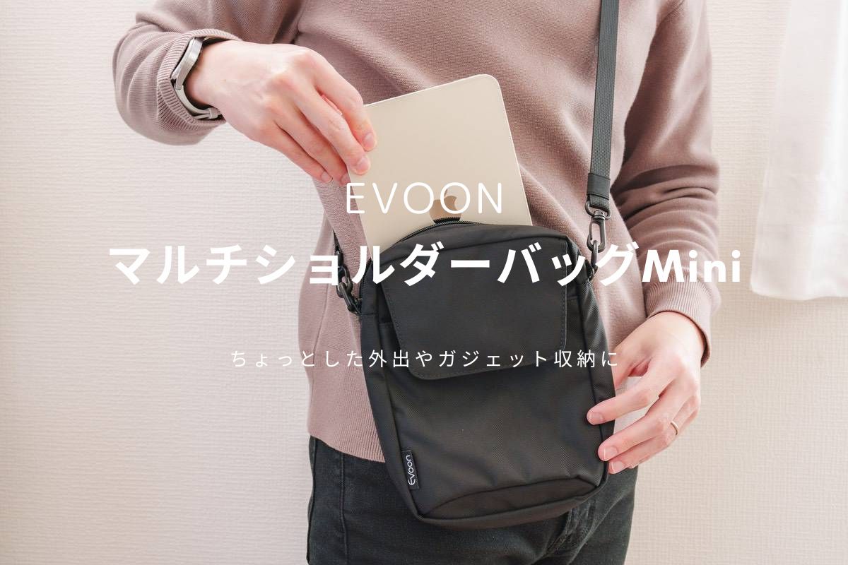 Evoon マルチショルダーバッグMini レビュー | iPad mini 6を持ち出せるちょっとした外出にぴったりなバッグ
