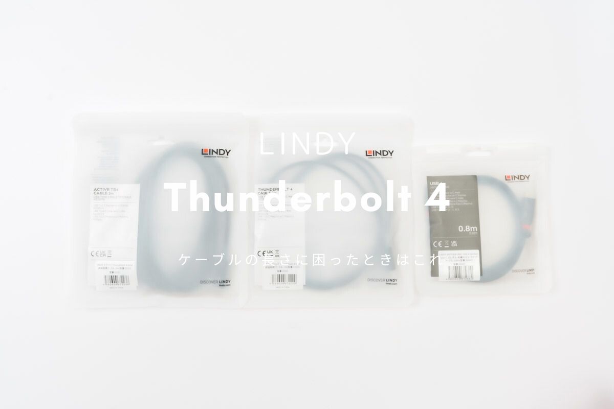 Thunderbolt 4 ケーブルの長さに困ったときはこれ | LINDY Thunderbolt 4 2mレビュー