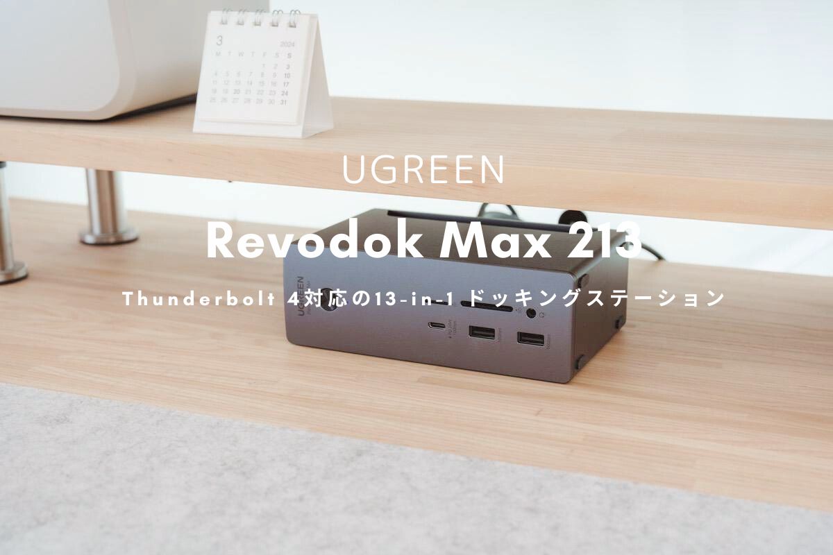 UGREEN Revodok Max 213 レビュー | Thunderbolt 4対応の13-in-1 ドッキングステーション